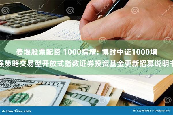 姜堰股票配资 1000指增: 博时中证1000增强策略交易型