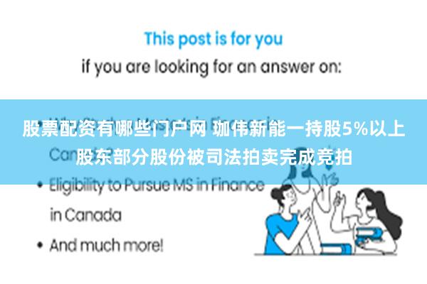 股票配资有哪些门户网 珈伟新能一持股5%以上股东部分股份被司法拍卖完成竞拍