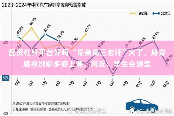 配资杠杆平台好吗 “最美高三老师”火了，身穿旗袍婀娜多姿上课，网友：学生会想歪