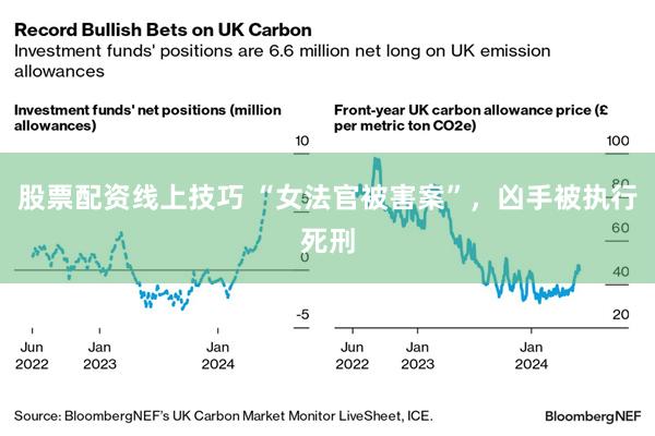 股票配资线上技巧 “女法官被害案”，凶手被执行死刑